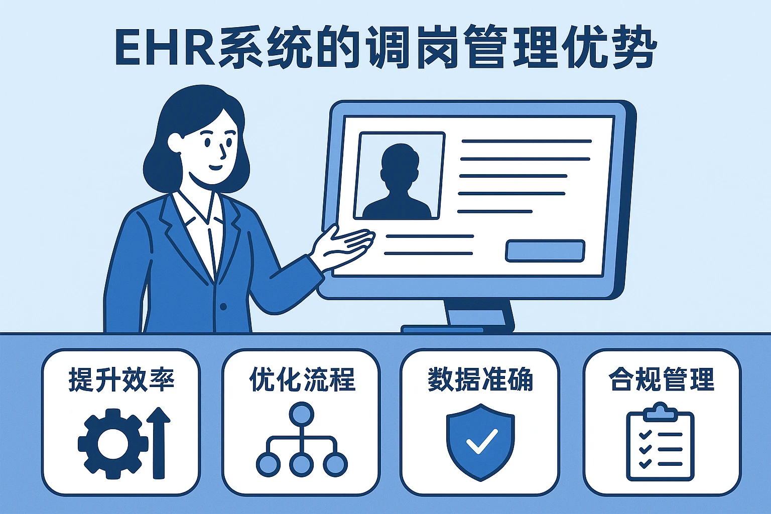 EHR系统的调岗管理优势