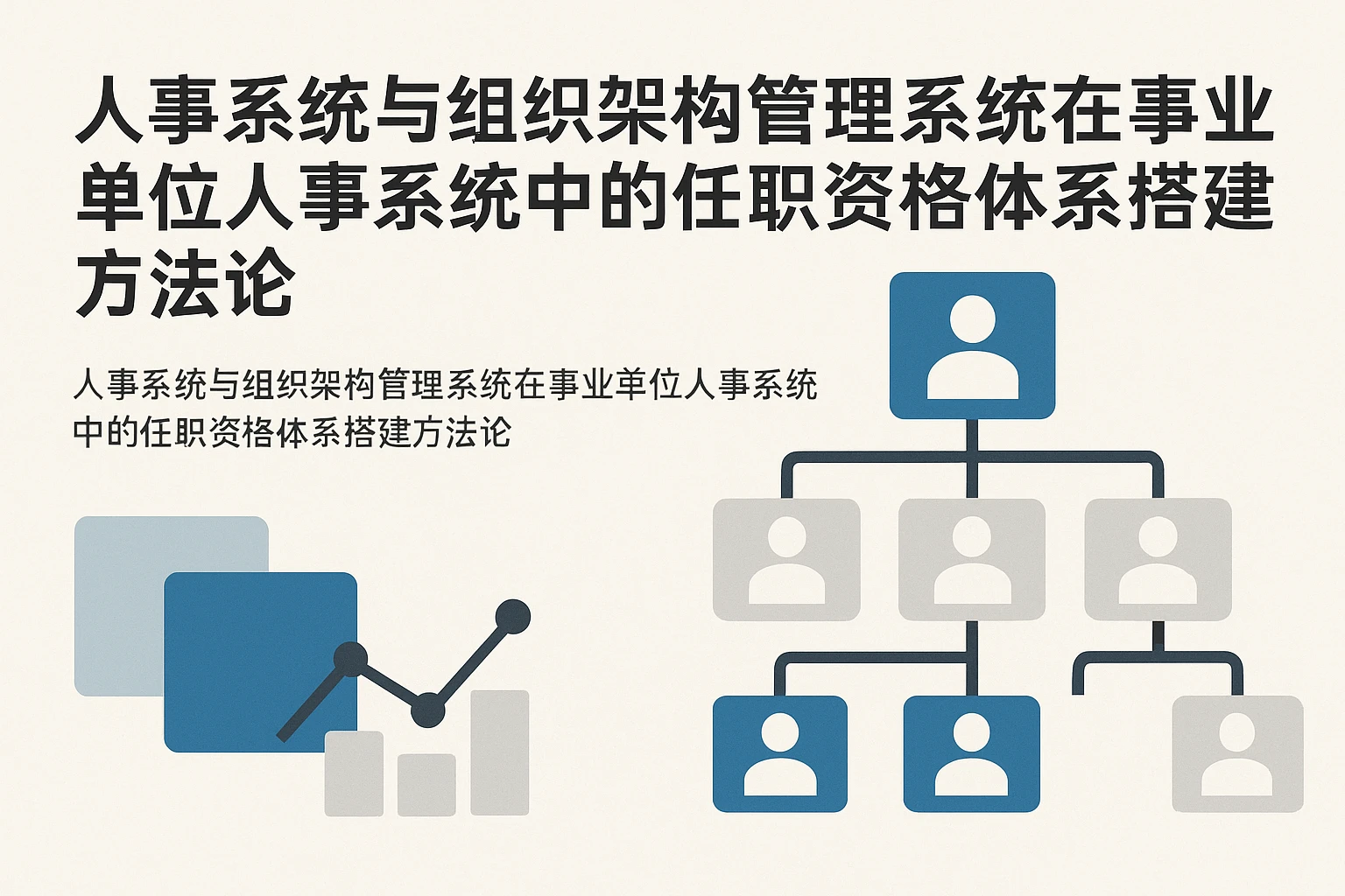 人事系统与组织架构管理系统在事业单位人事系统中的任职资格体系搭建方法论