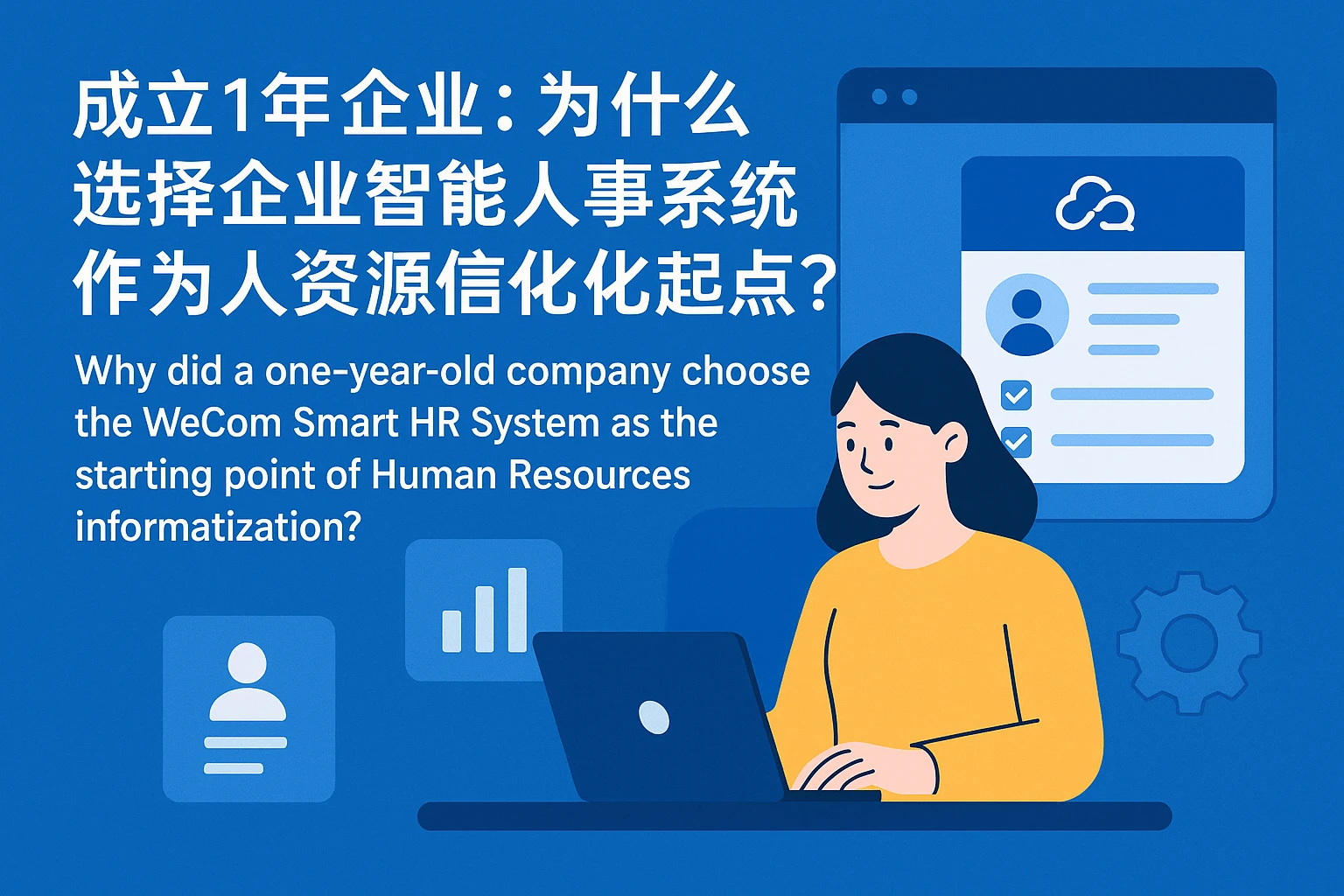 成立1年的企业:为什么选择企业微信智能人事系统作为人力资源信息化起点?