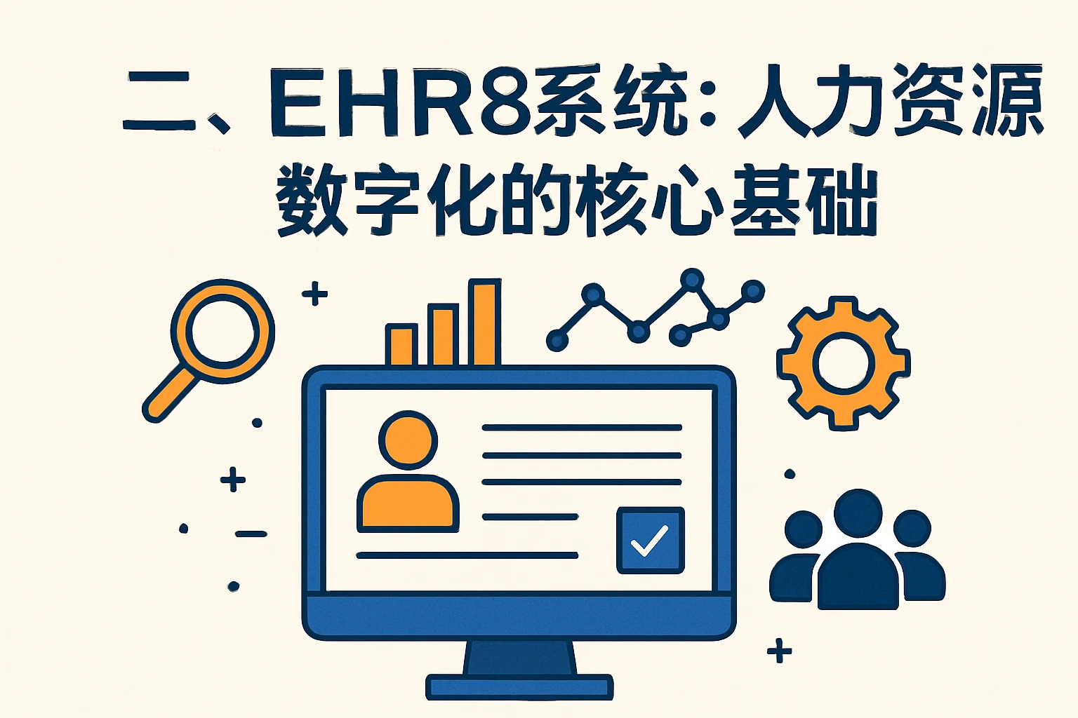 二、EHR系统：人力资源数字化的核心基础