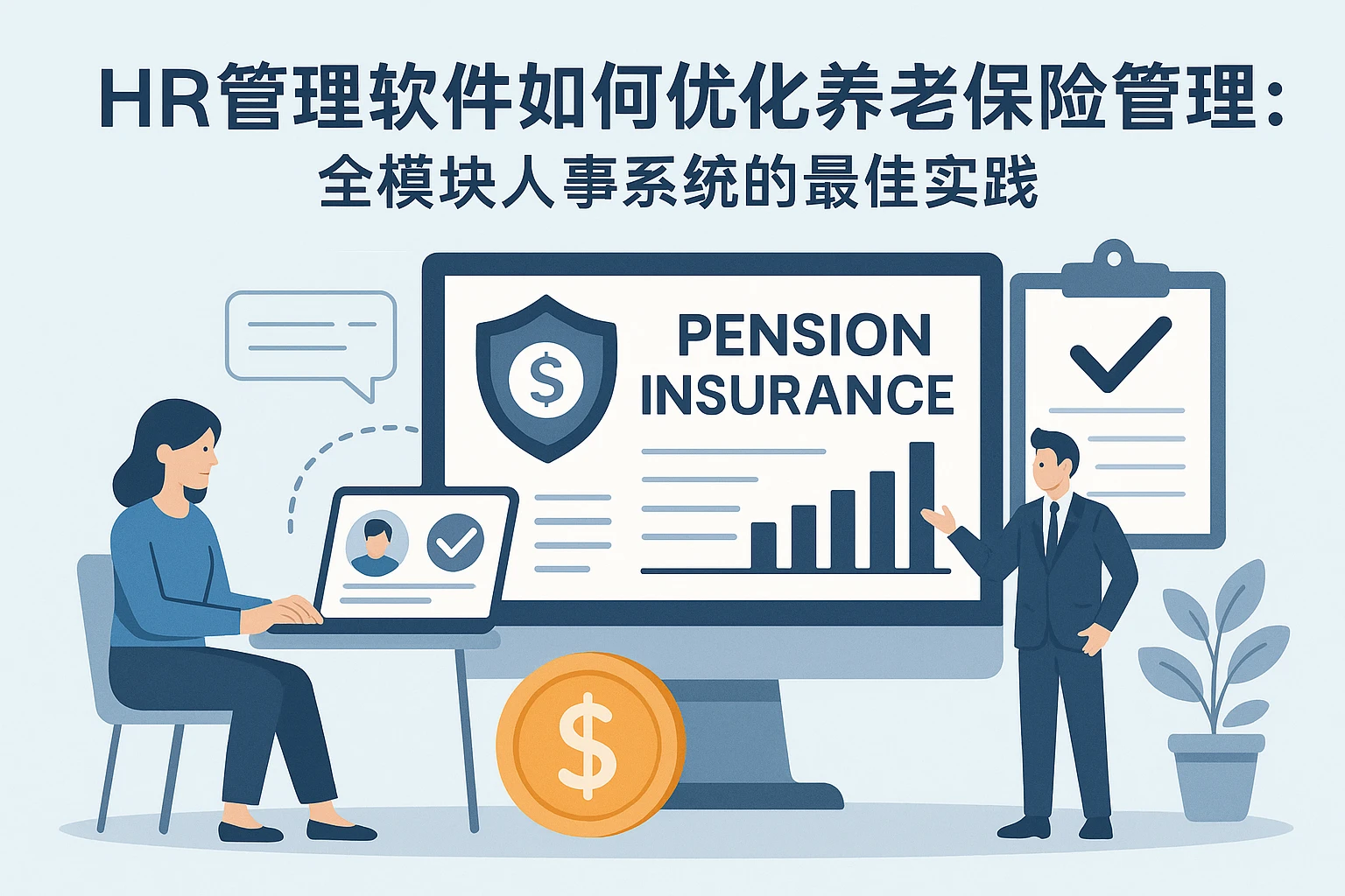 HR管理软件如何优化养老保险管理：全模块人事系统的最佳实践