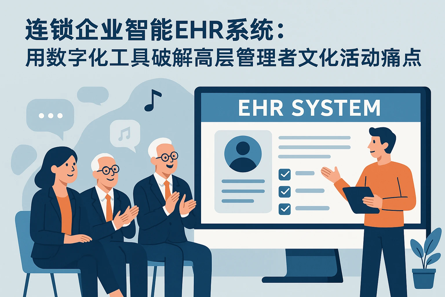连锁企业智能EHR系统：用数字化工具破解高层管理者文化活动痛点