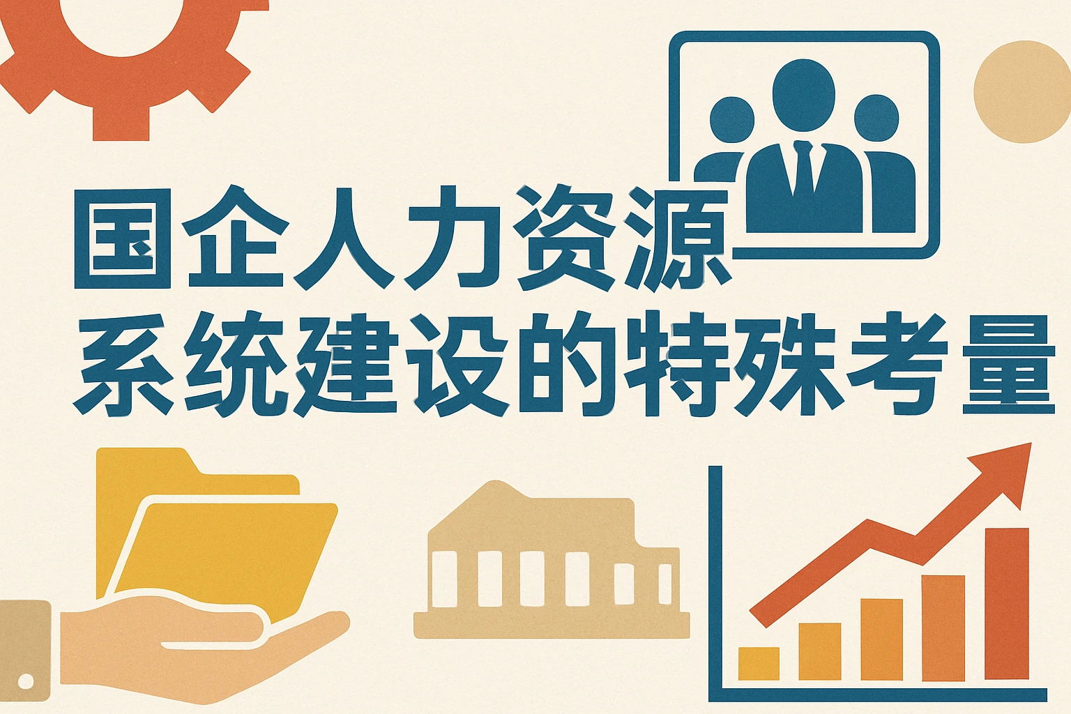 国企人力资源系统建设的特殊考量