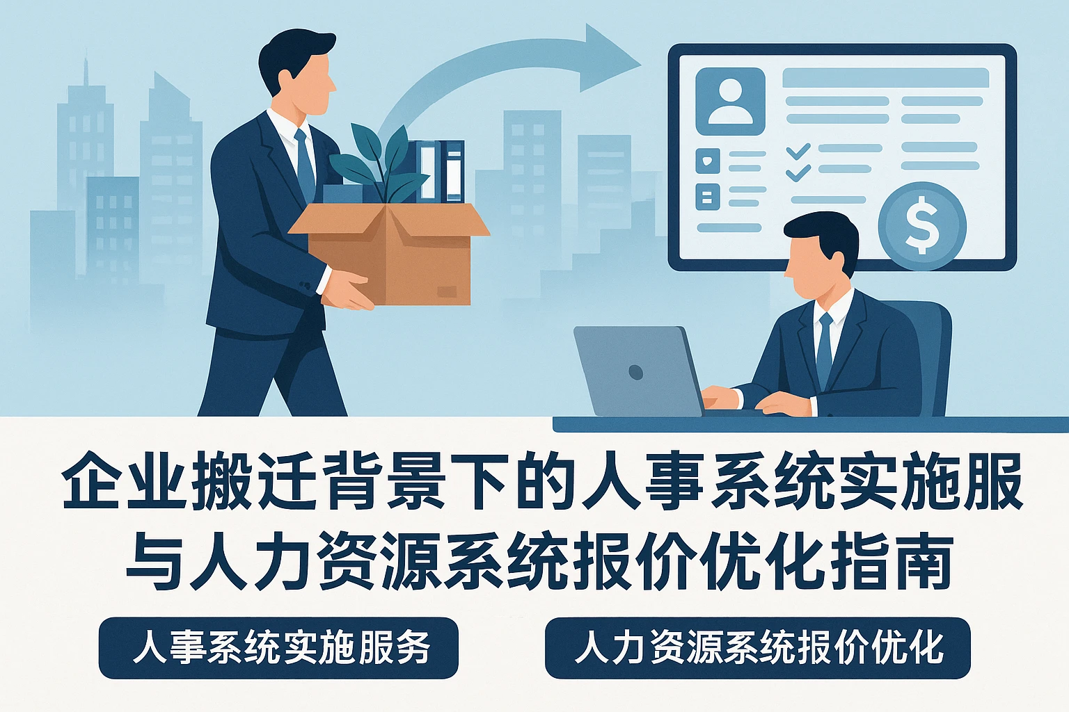 企业搬迁背景下的人事系统实施服务与人力资源系统报价优化指南