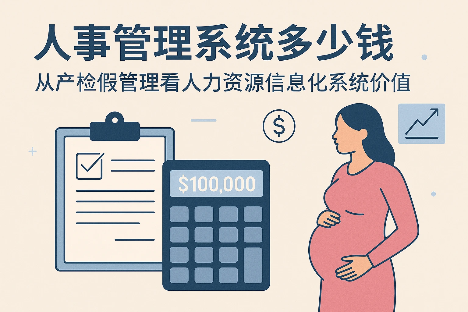 人事管理系统多少钱：从产检假管理看人力资源信息化系统价值