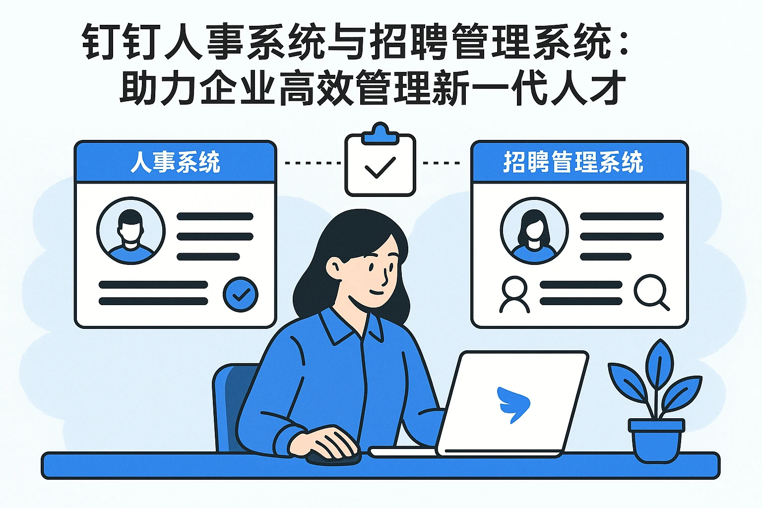 钉钉人事系统与招聘管理系统：助力企业高效管理新一代人才