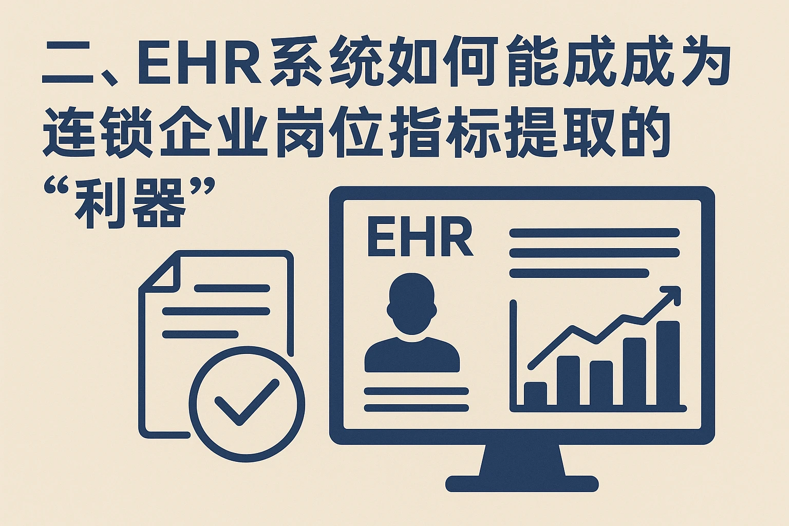 二、EHR系统为何能成为连锁企业岗位指标提取的“利器”