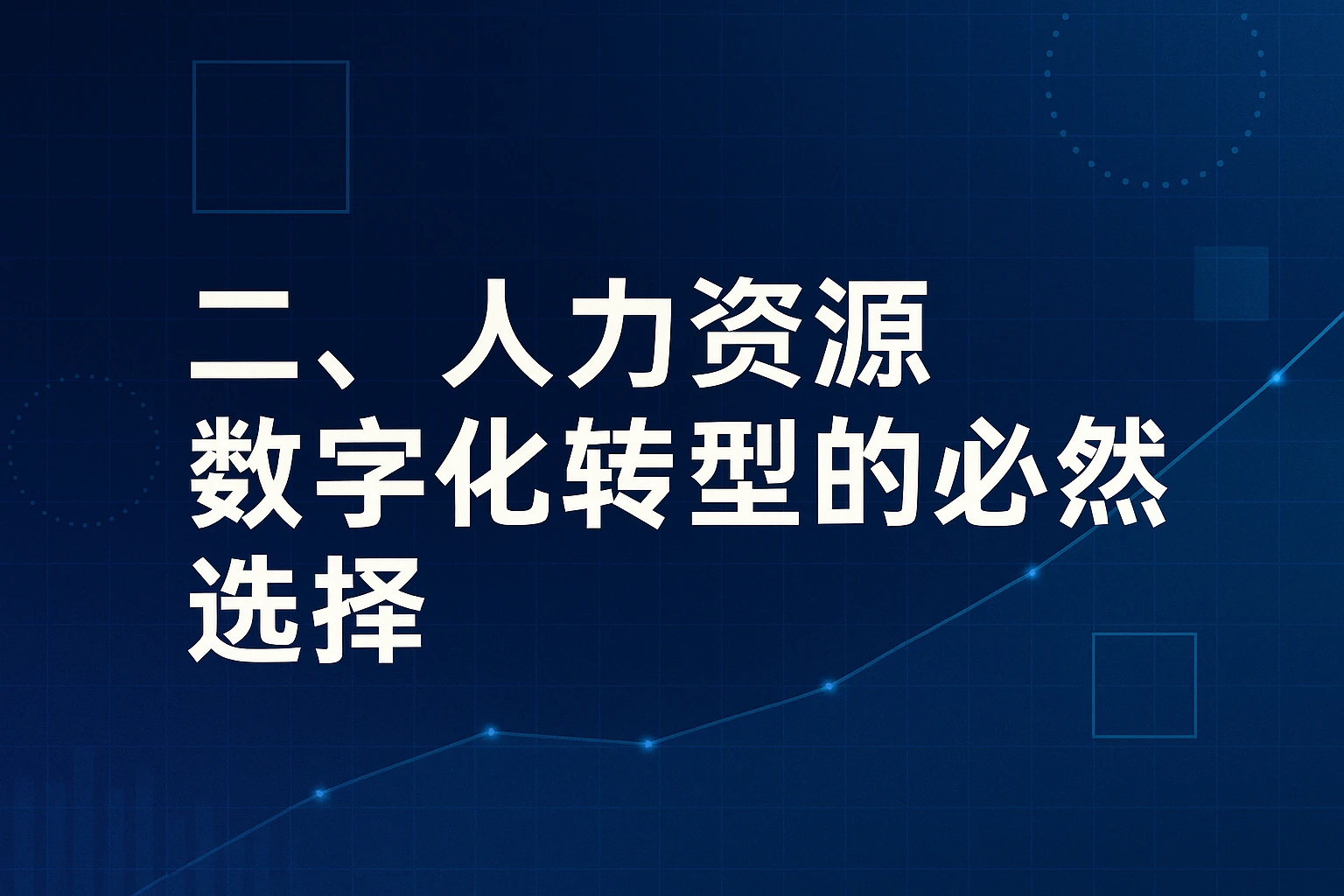 二、人力资源数字化转型的必然选择