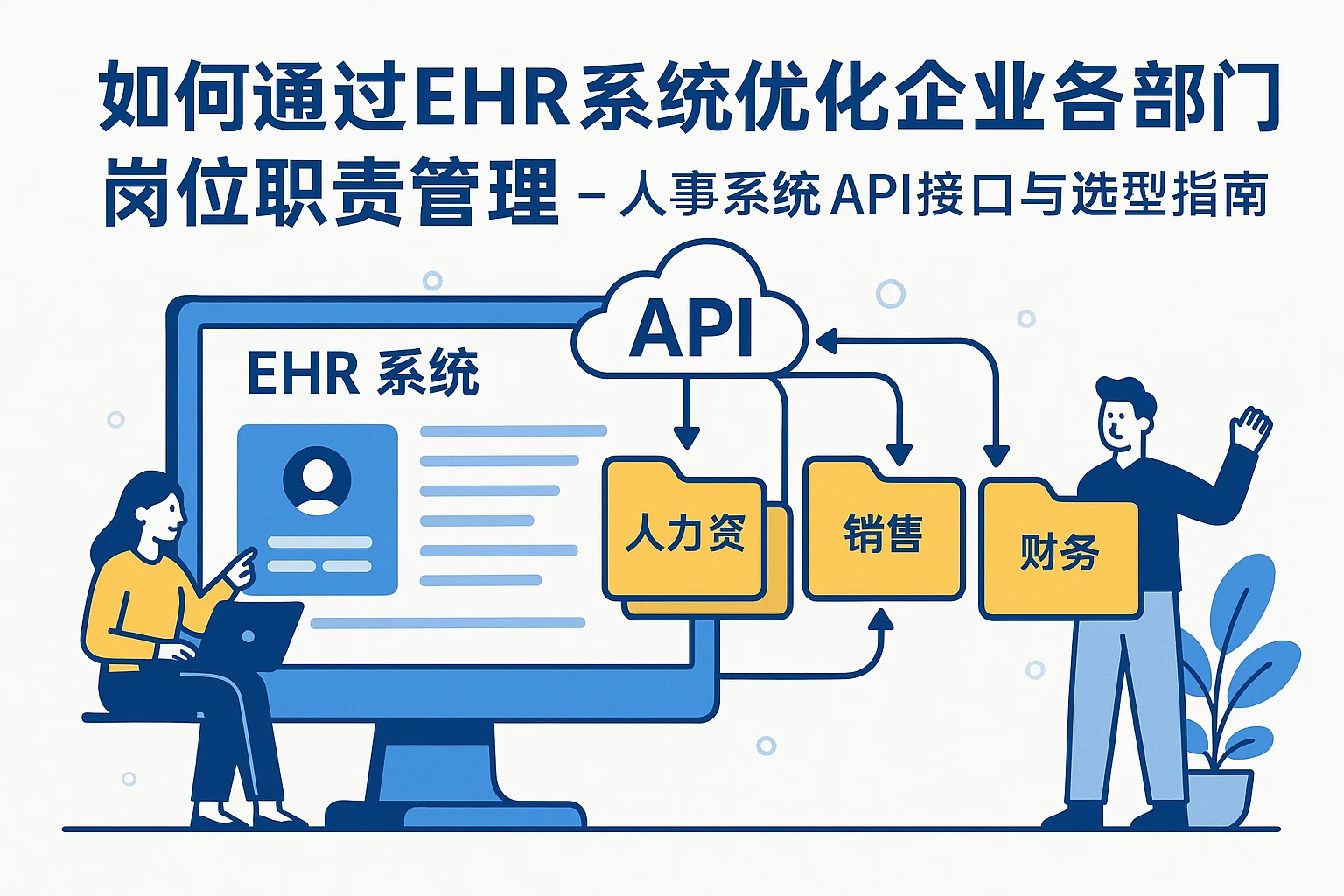 如何通过ehr系统优化企业各部门岗位职责管理 - 人事系统API接口与选型指南
