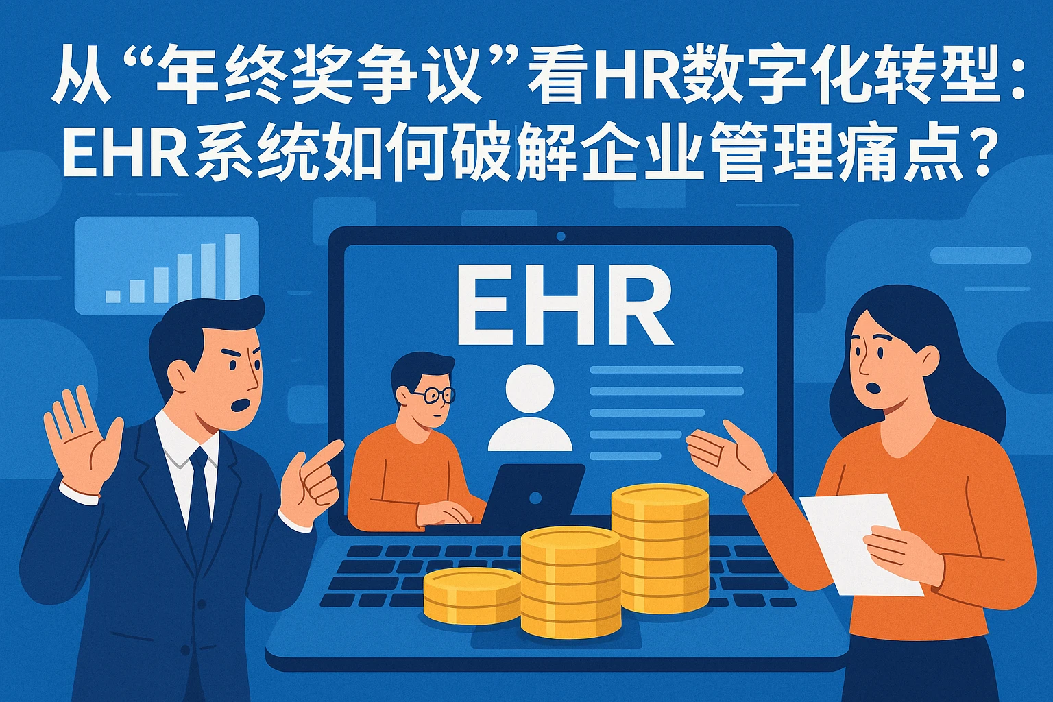 从“年终奖争议”看HR数字化转型：EHR系统如何破解企业管理痛点？