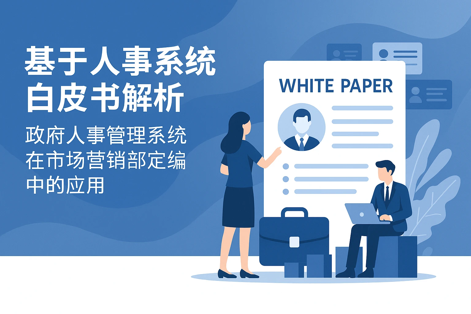基于人事系统白皮书解析政府人事管理系统在市场营销部定编中的应用