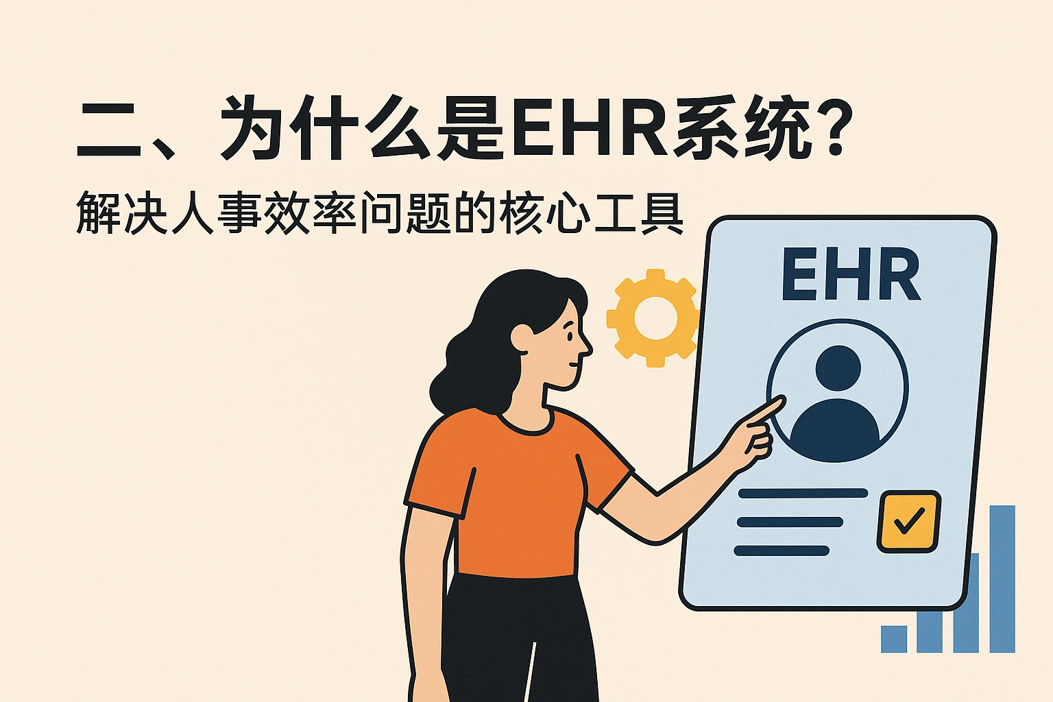 二、为什么是EHR系统？解决人事效率问题的核心工具