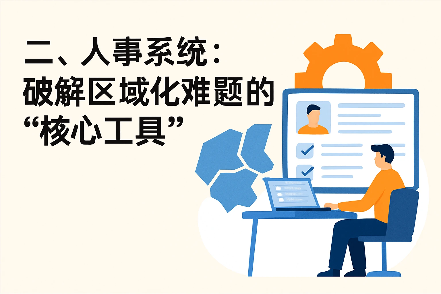 二、人事系统：破解区域化难题的“核心工具”