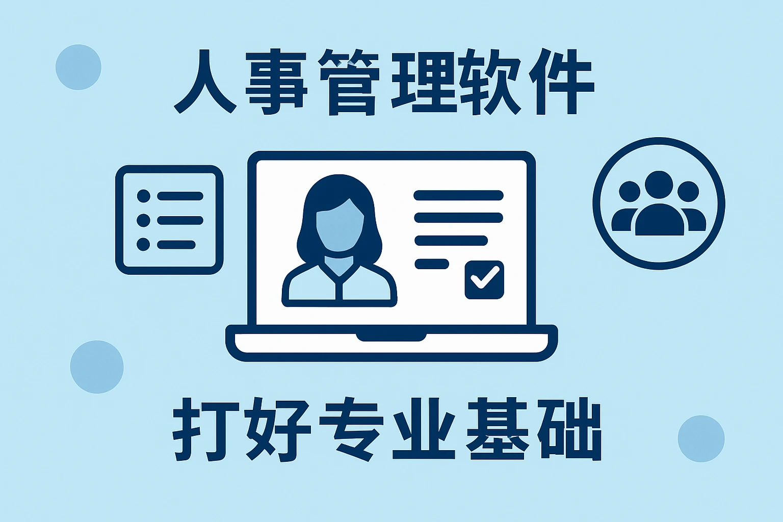 人事管理软件：打好专业基础