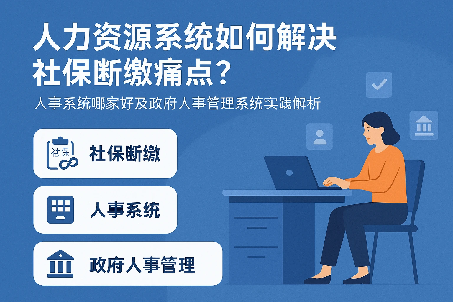 人力资源系统如何解决社保断缴痛点？人事系统哪家好及政府人事管理系统实践解析