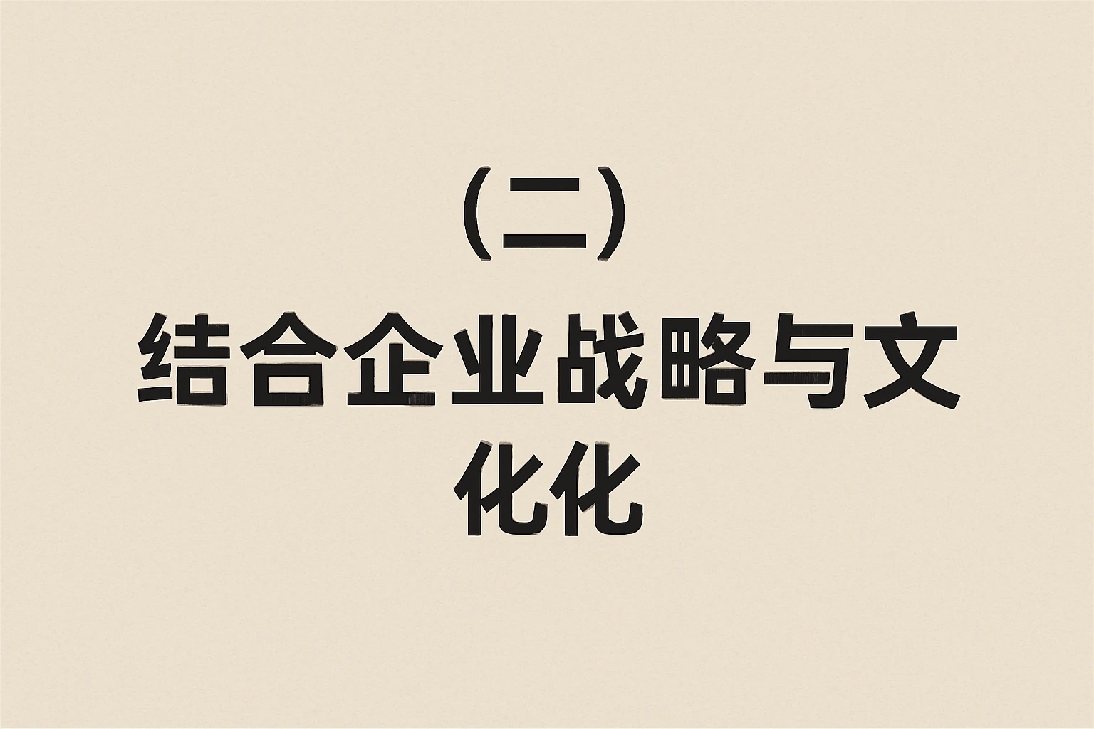 （二）结合企业战略与文化