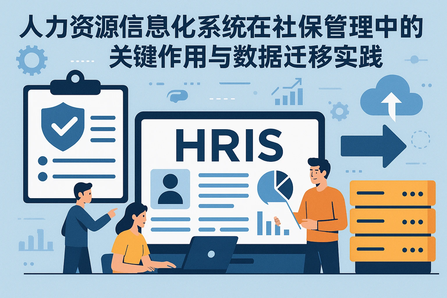 人力资源信息化系统在社保管理中的关键作用与数据迁移实践