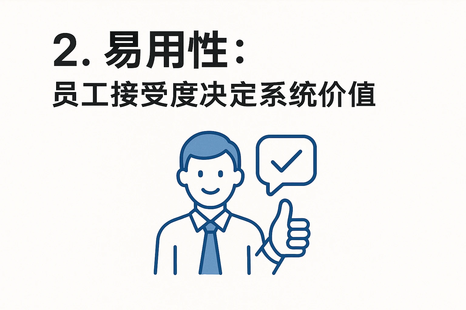 2. 易用性:员工接受度决定系统价值