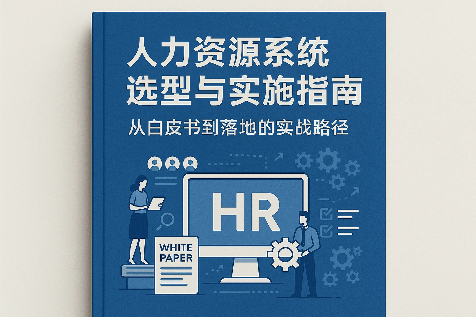 人力资源系统选型与实施指南:从白皮书到落地的实战路径