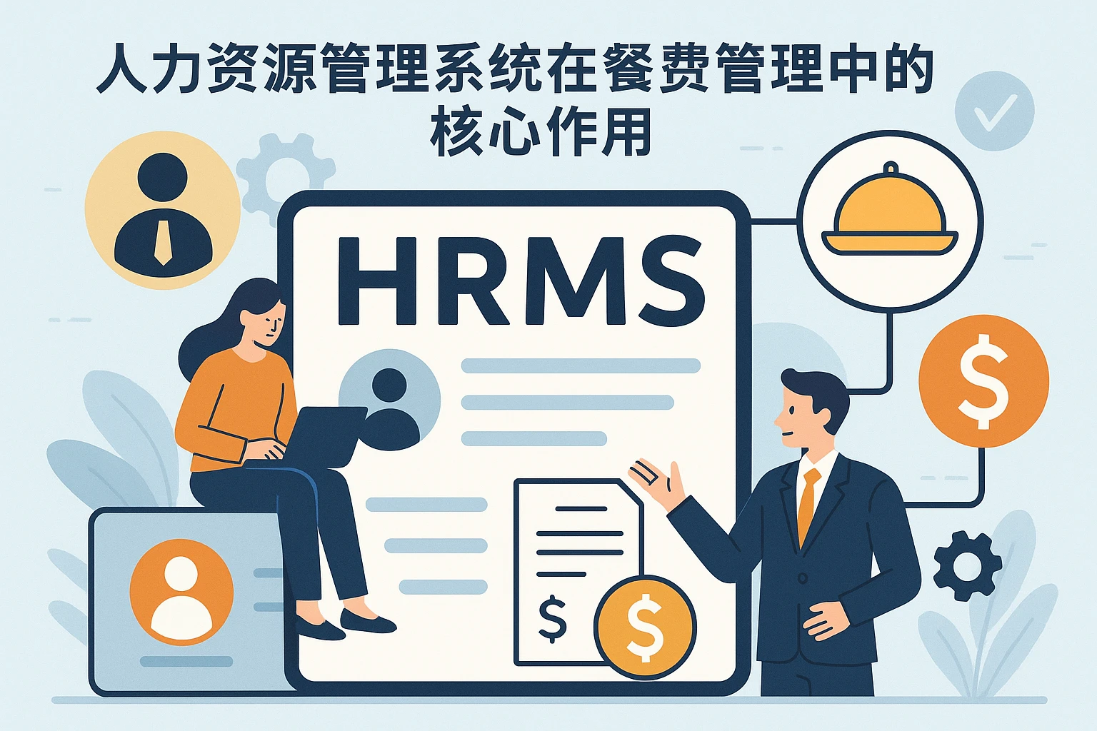 人力资源管理系统在餐费管理中的核心作用
