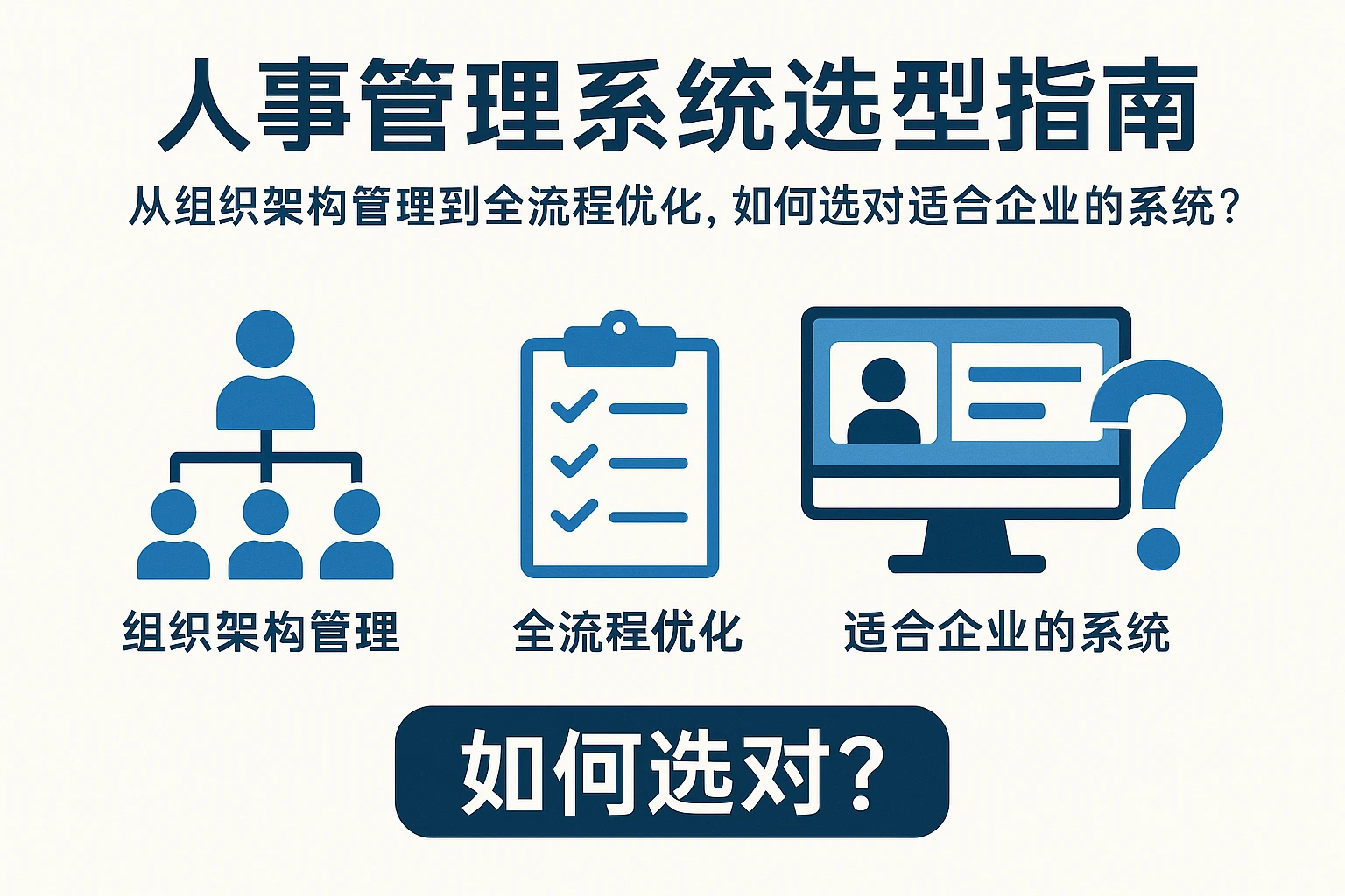 人事管理系统选型指南:从组织架构管理到全流程优化,如何选对适合企业的系统?