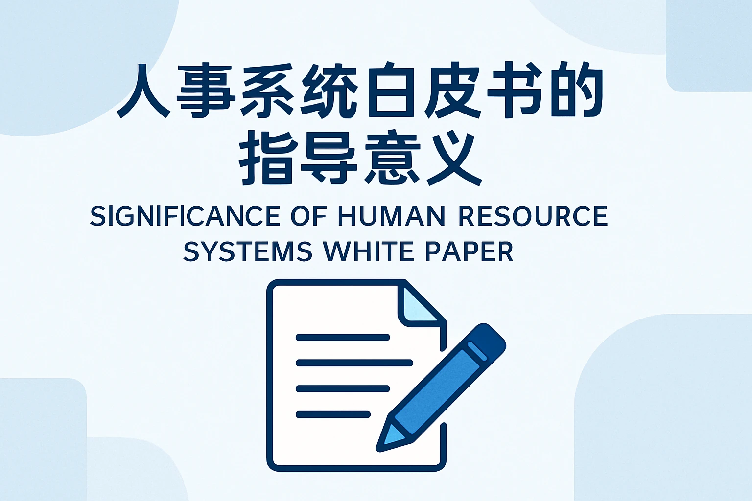 人事系统白皮书的指导意义