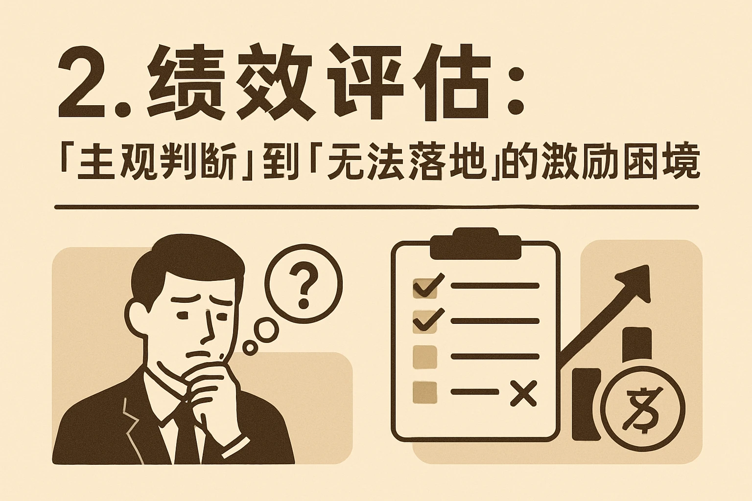 2. 绩效评估：从“主观判断”到“无法落地”的激励困境