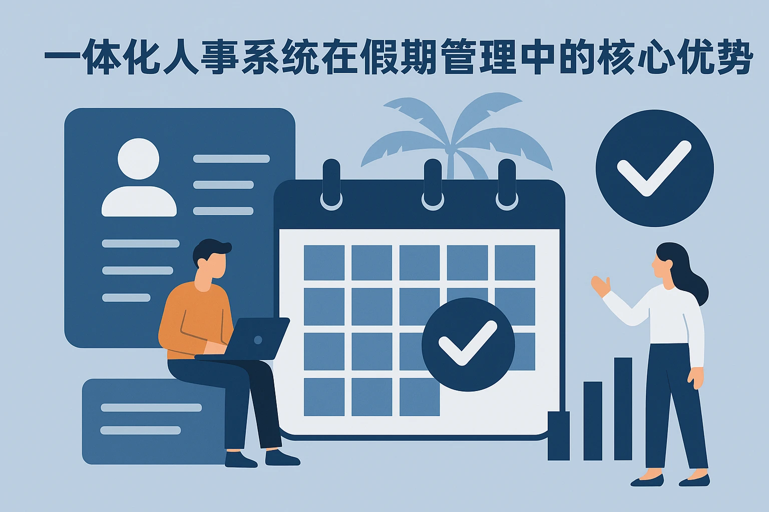 一体化人事系统在假期管理中的核心优势