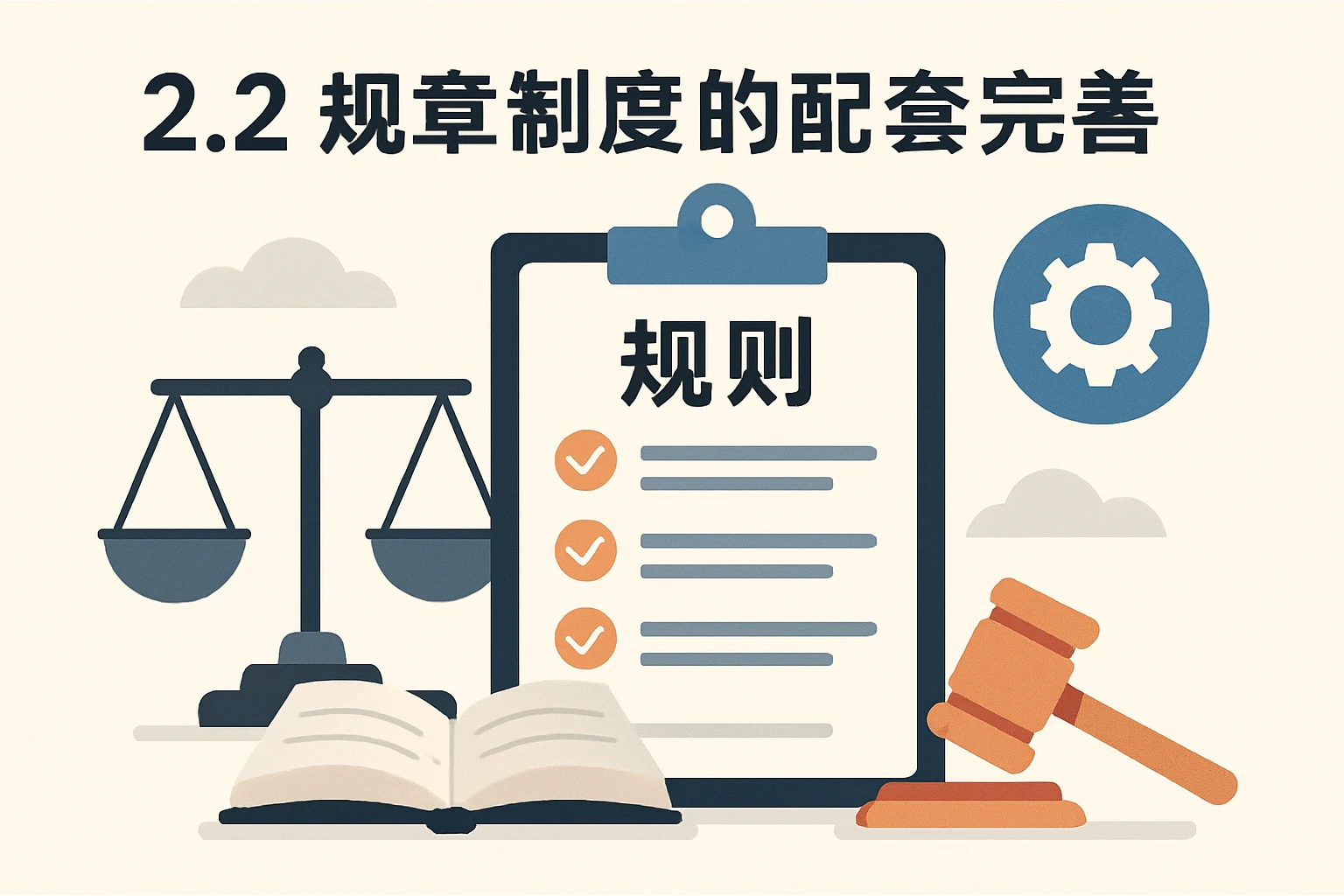 2.2 规章制度的配套完善