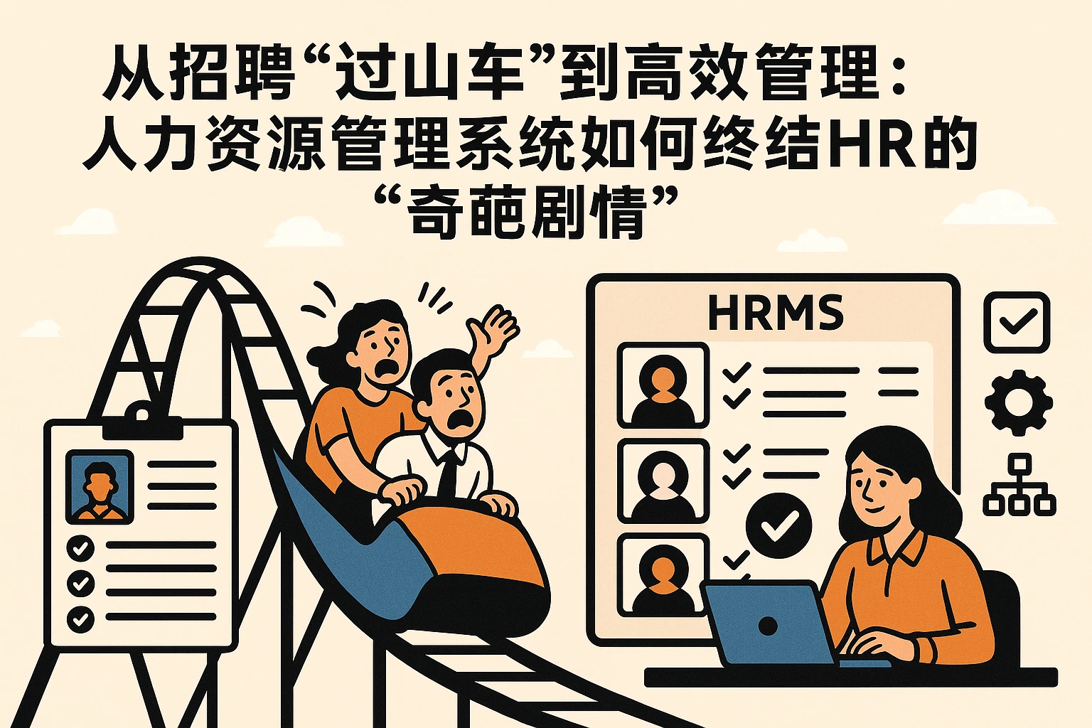 从招聘“过山车”到高效管理:人力资源管理系统如何终结HR的“奇葩剧情”