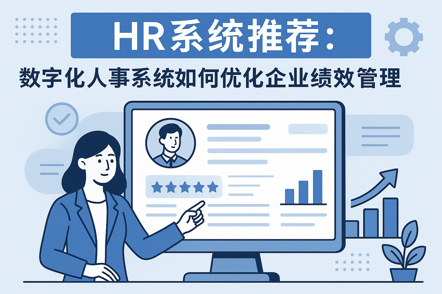 HR系统推荐:数字化人事系统如何优化企业绩效管理