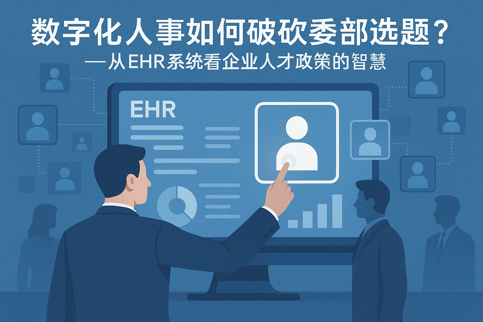 数字化人事系统如何破解干部选拔难题?——从EHR系统看企业人才决策的智慧