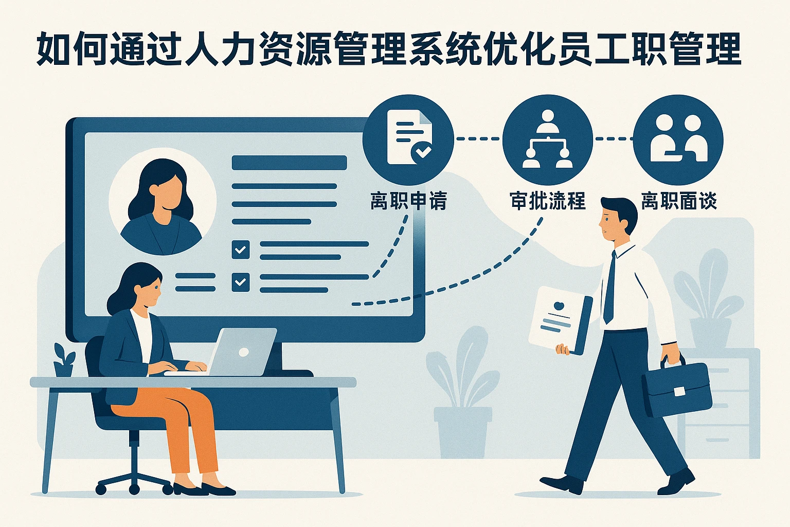 人事系统公司如何通过人力资源管理系统优化员工离职管理流程