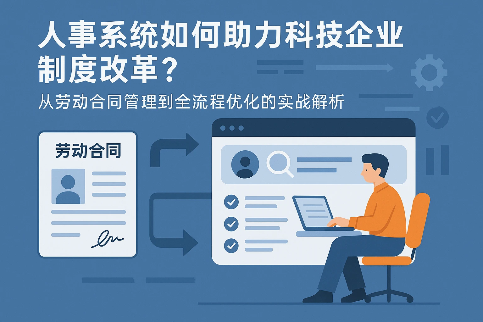 人事系统如何助力科技企业制度改革？从劳动合同管理到全流程优化的实战解析