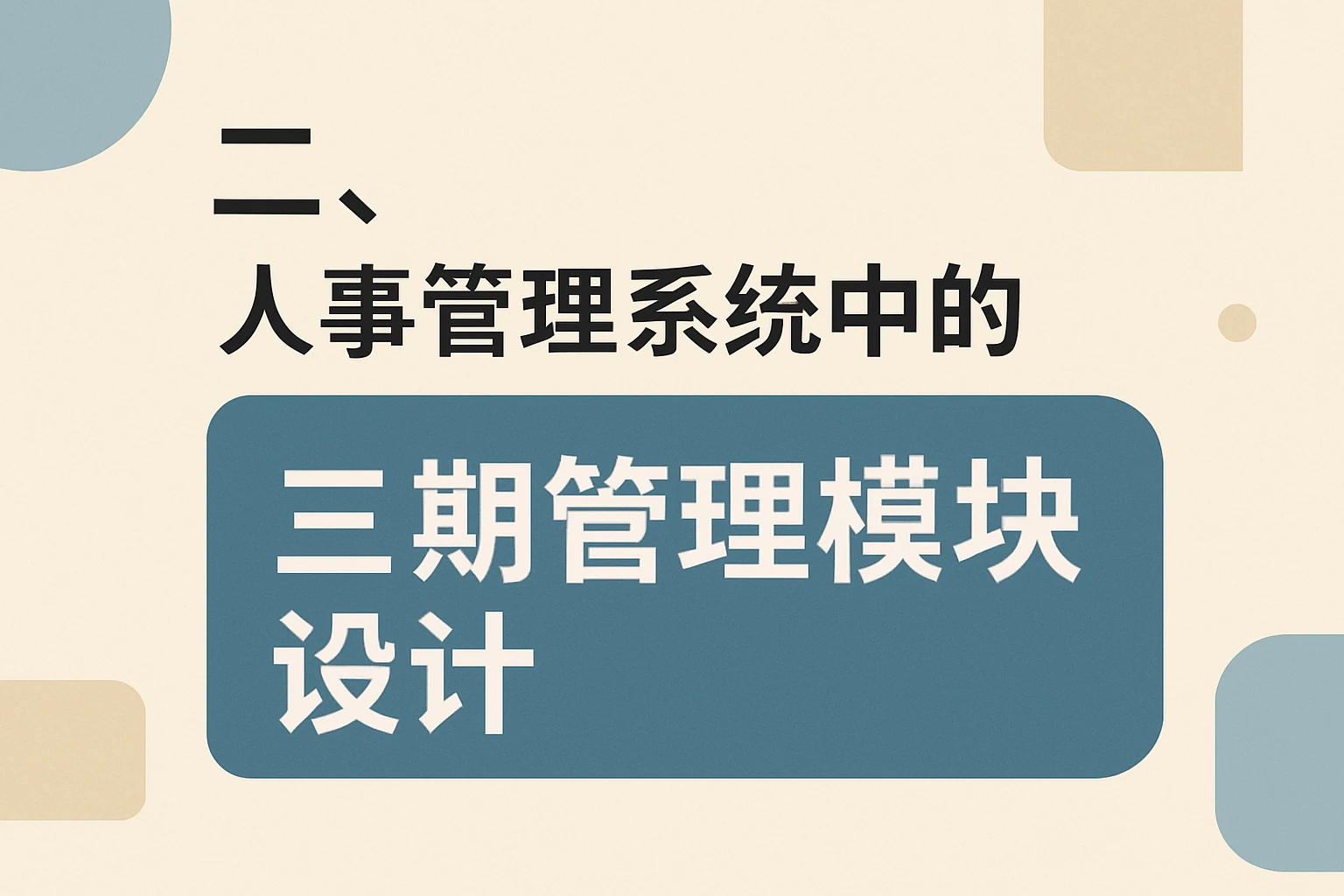 二、人事管理系统中的三期管理模块设计