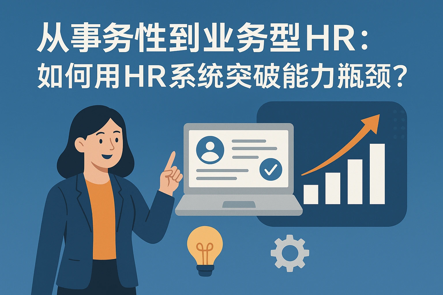从事务性到业务型HR:如何用HR系统突破能力瓶颈?