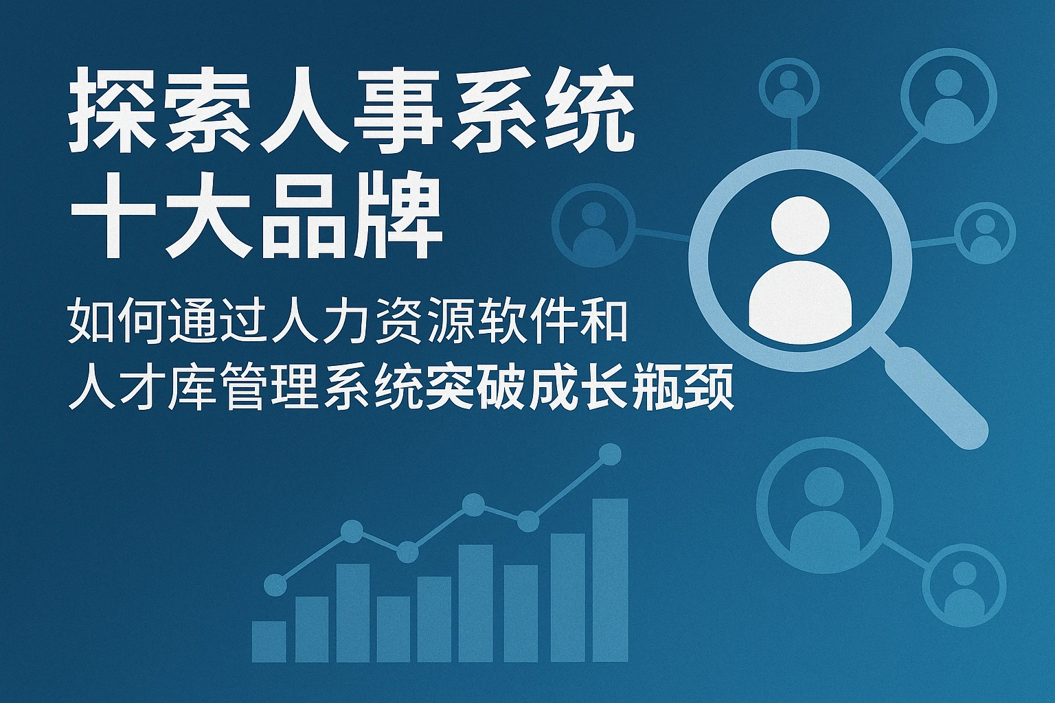 探索人事系统十大品牌：如何通过人力资源软件和人才库管理系统突破成长瓶颈