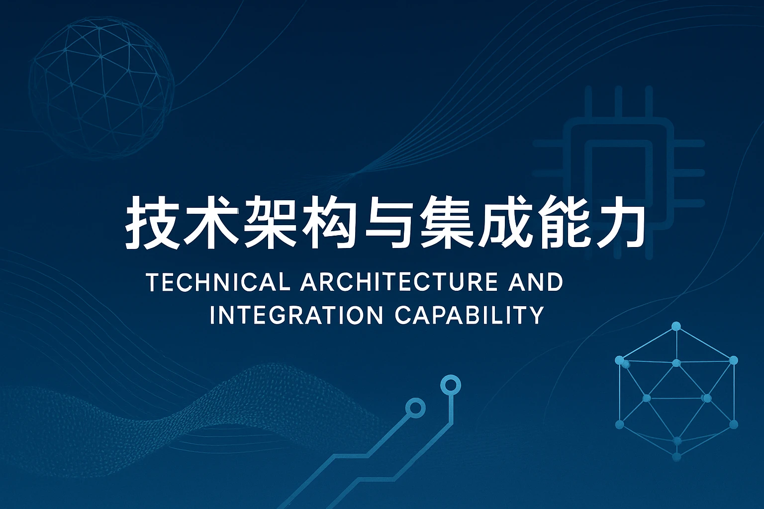 技术架构与集成能力