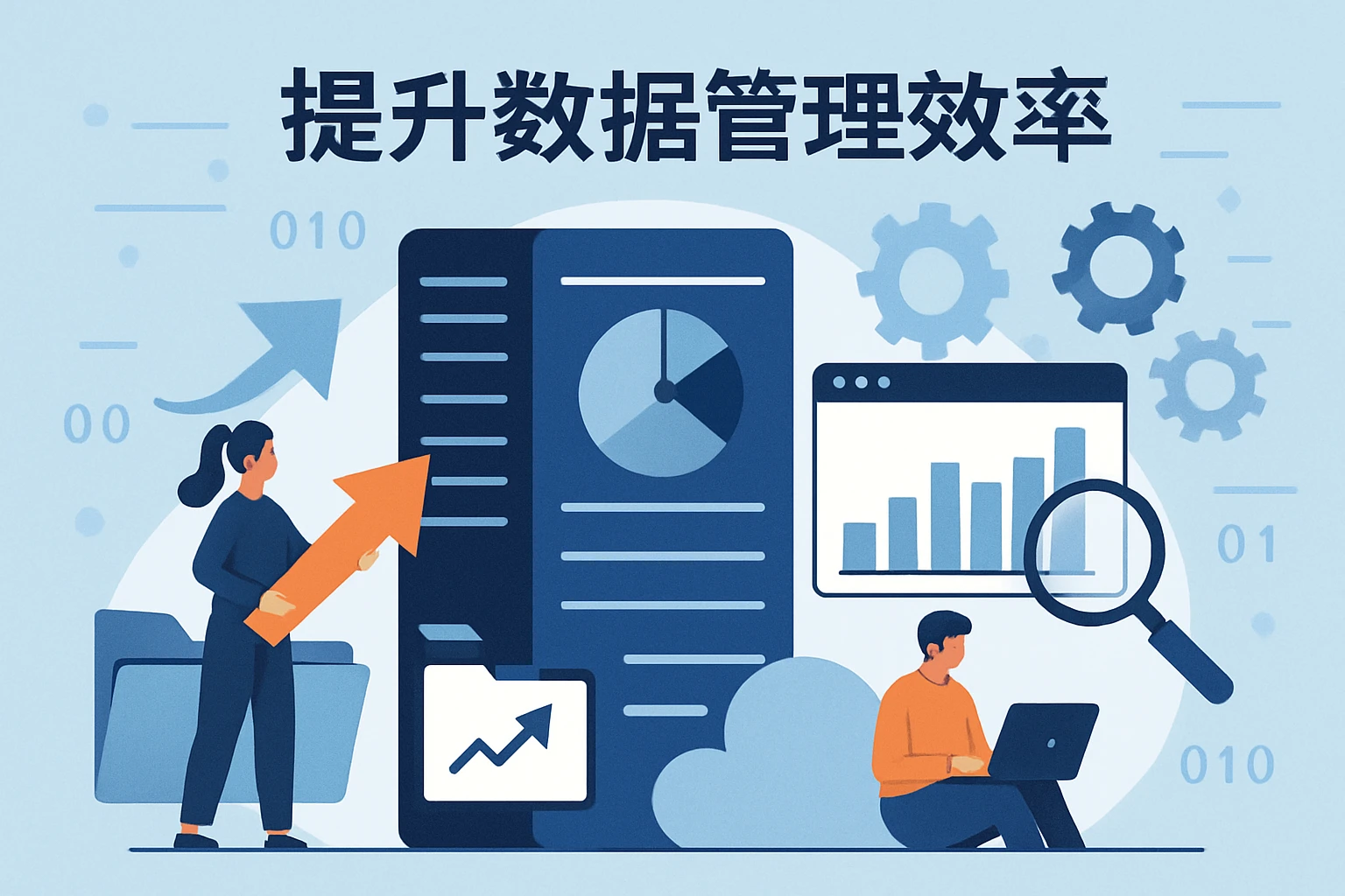 提升数据管理效率