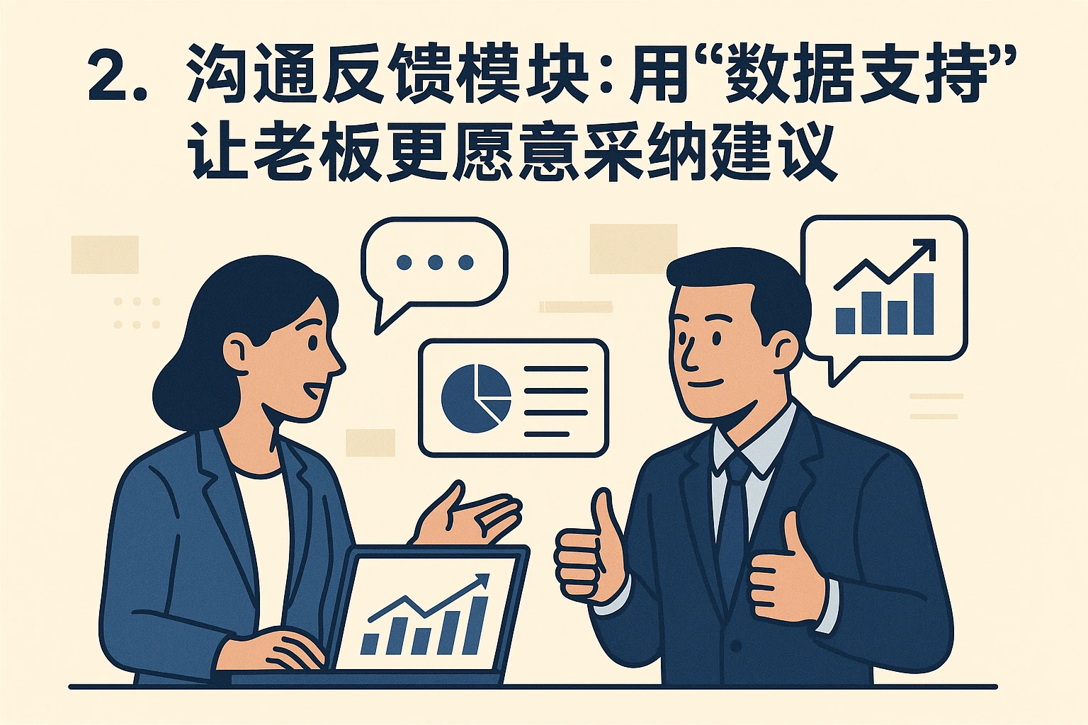 2. 沟通反馈模块：用“数据支持”让老板更愿意采纳建议