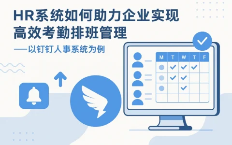 HR系统如何助力企业实现高效考勤排班管理——以钉钉人事系统为例