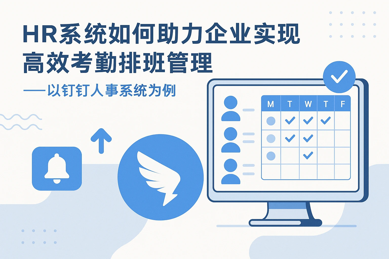 HR系统如何助力企业实现高效考勤排班管理——以钉钉人事系统为例