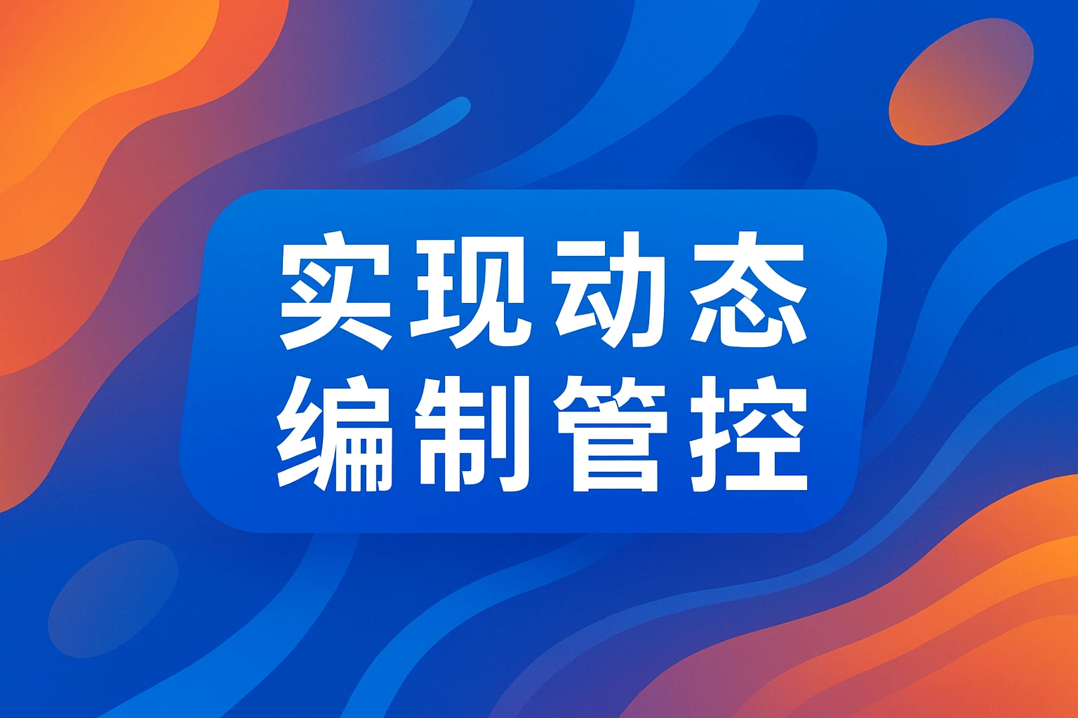 实现动态编制管控