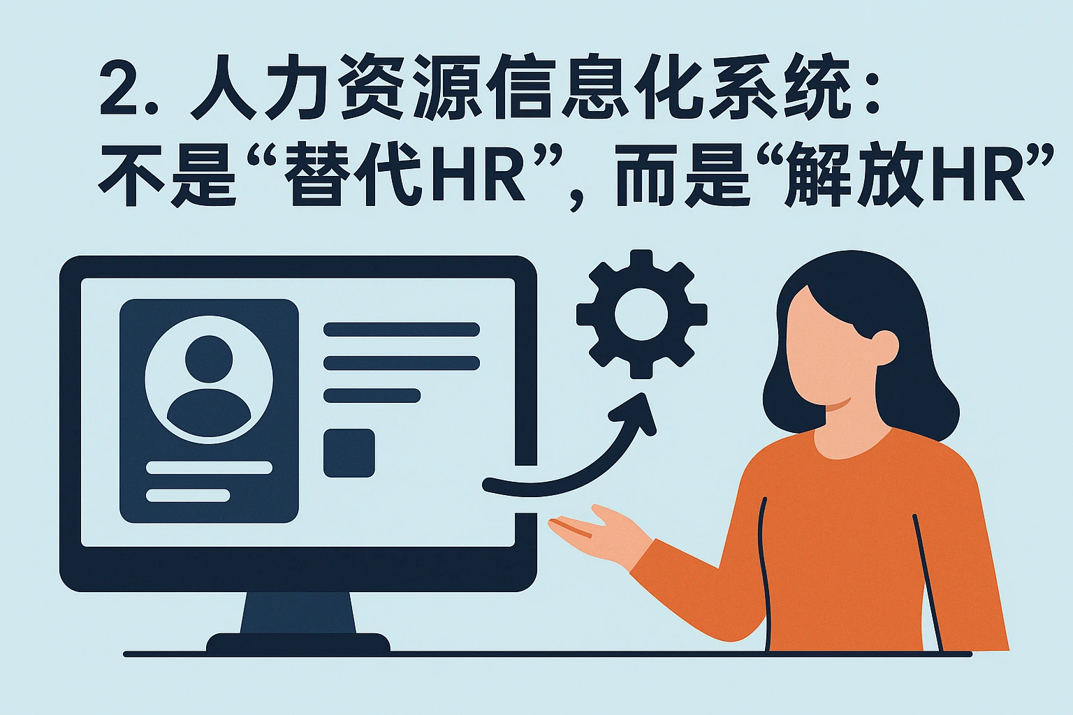 2. 人力资源信息化系统：不是“替代HR”，而是“解放HR”