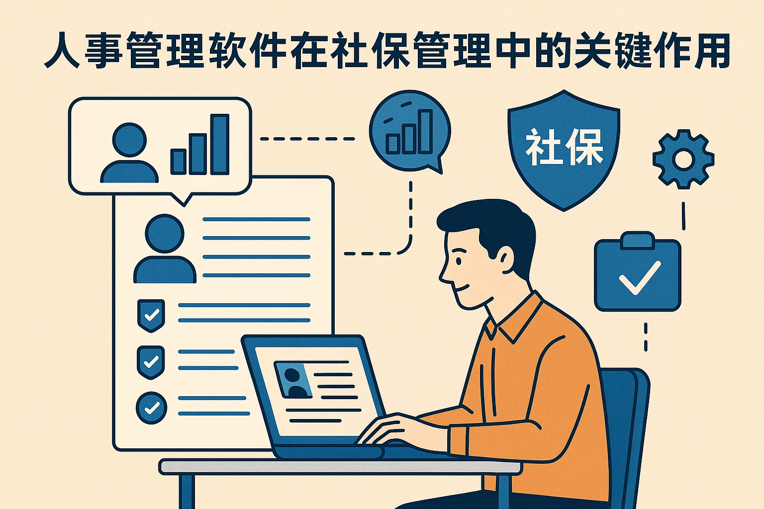 人事管理软件在社保管理中的关键作用