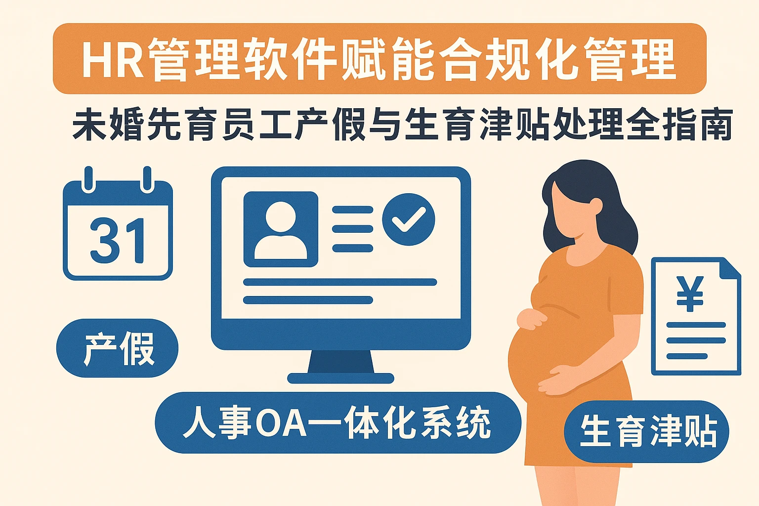 HR管理软件赋能合规化管理:未婚先育员工产假与生育津贴处理全指南——人事OA一体化系统的实践路径