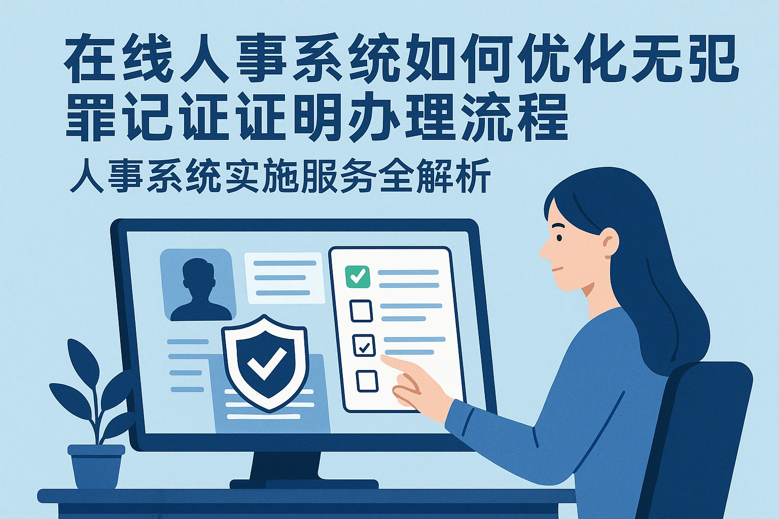 在线人事系统如何优化无犯罪记录证明办理流程：人事系统实施服务全解析