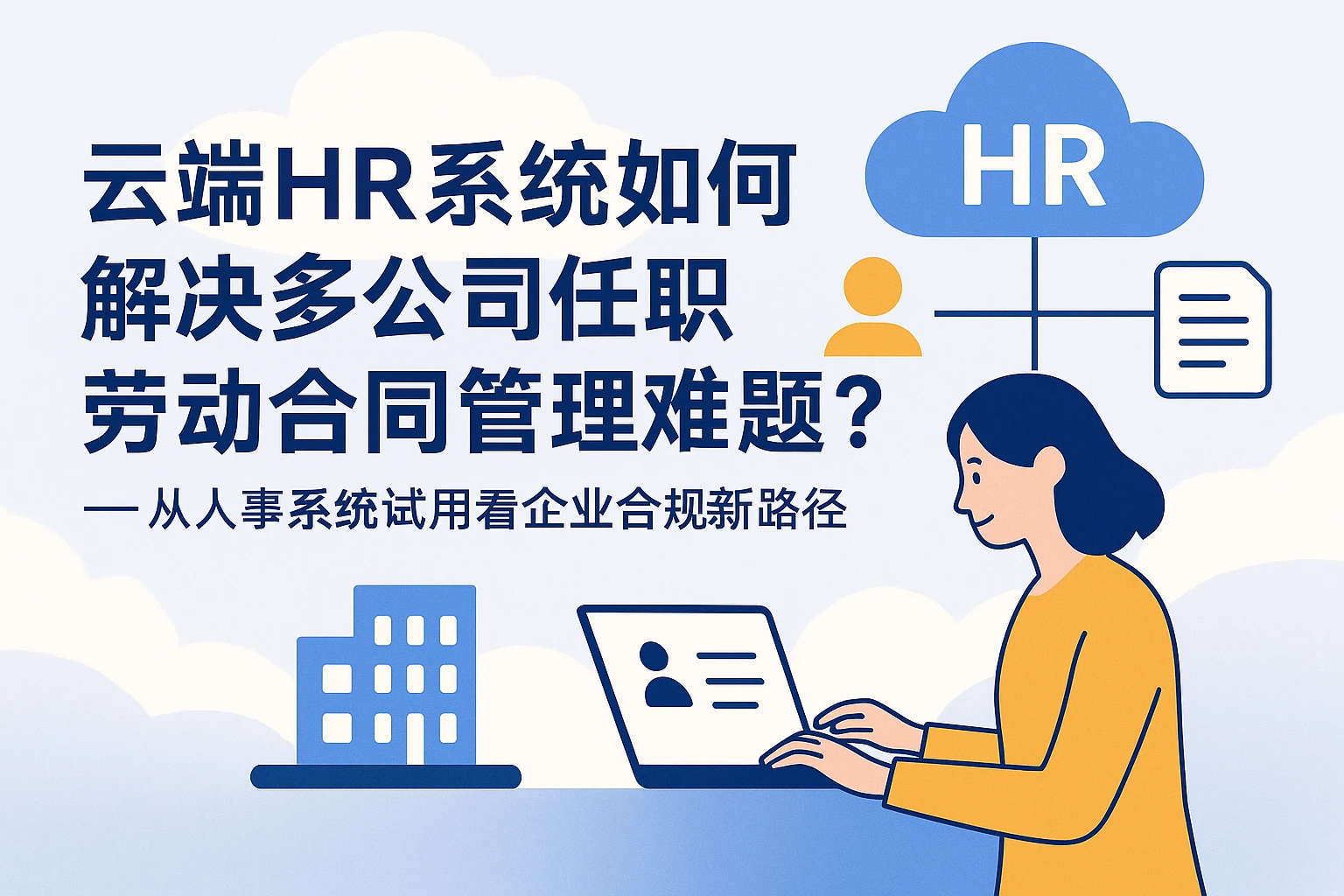 云端HR系统如何解决多公司任职劳动合同管理难题?——从人事系统试用看企业合规新路径