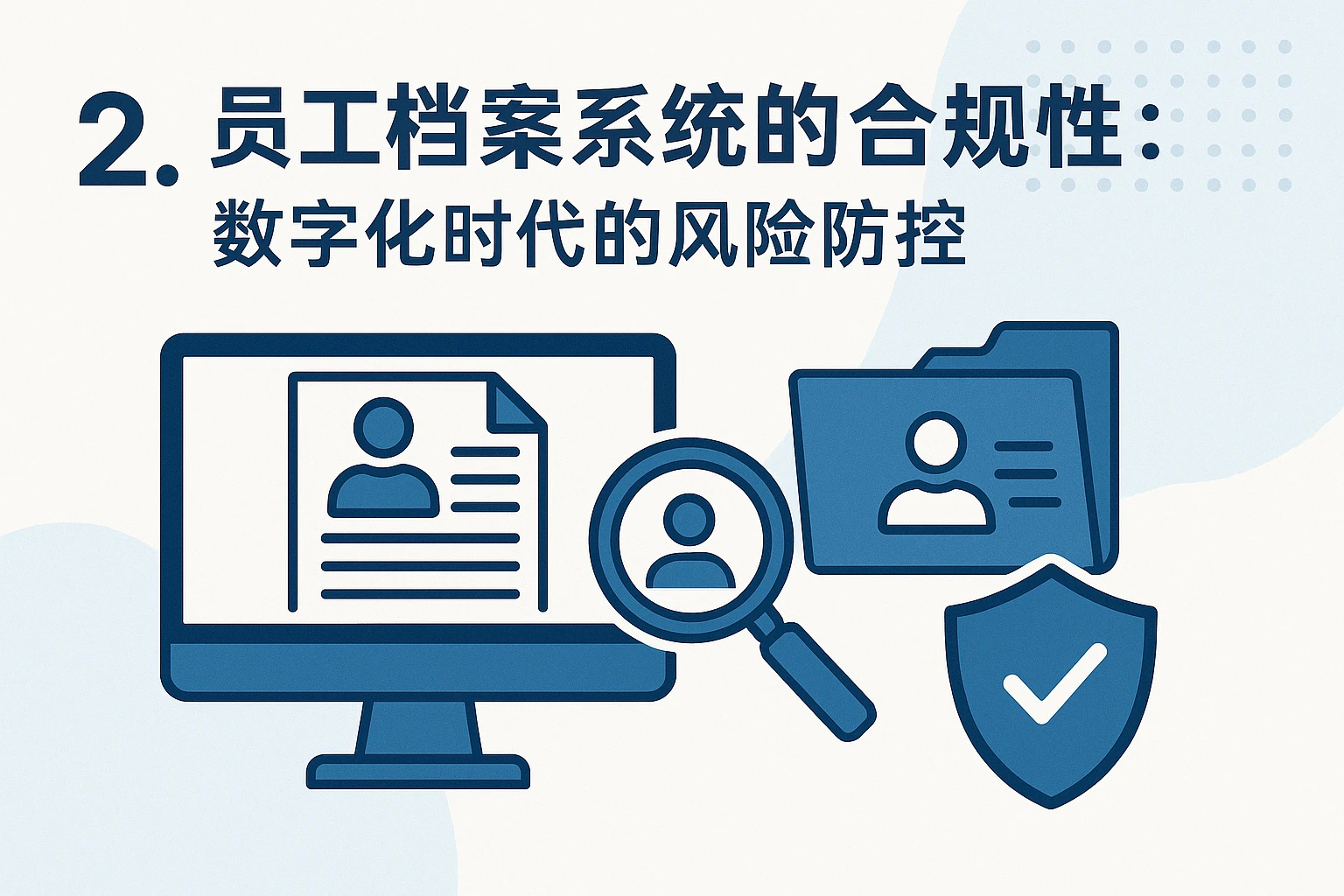 2. 员工档案系统的合规性：数字化时代的风险防控