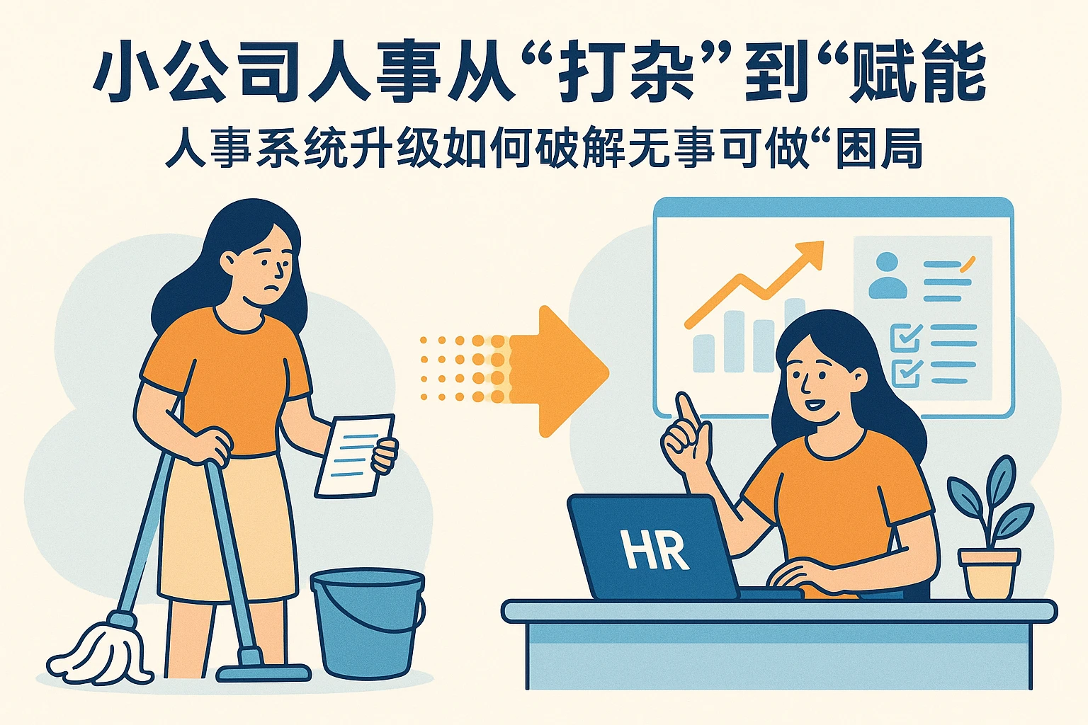 小公司人事从“打杂”到“赋能”：人事系统升级如何破解“无事可做”困局
